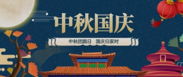 書寫盛世華誕｜中秋團(tuán)圓日，國慶歸家時(shí)