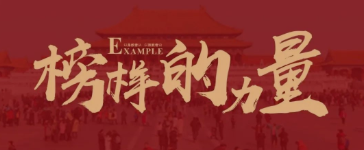 近觀先鋒，見賢思齊 | 榜樣的力量（一）