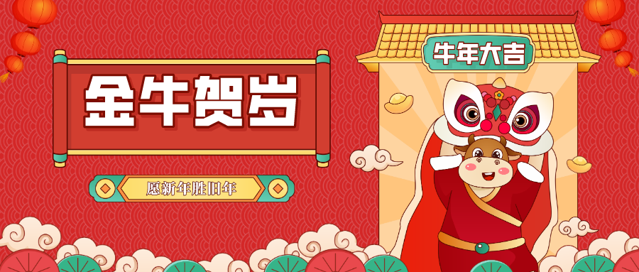 金牛賀歲 | 子去丑來騰錦繡，鼠歸牛到競輝煌