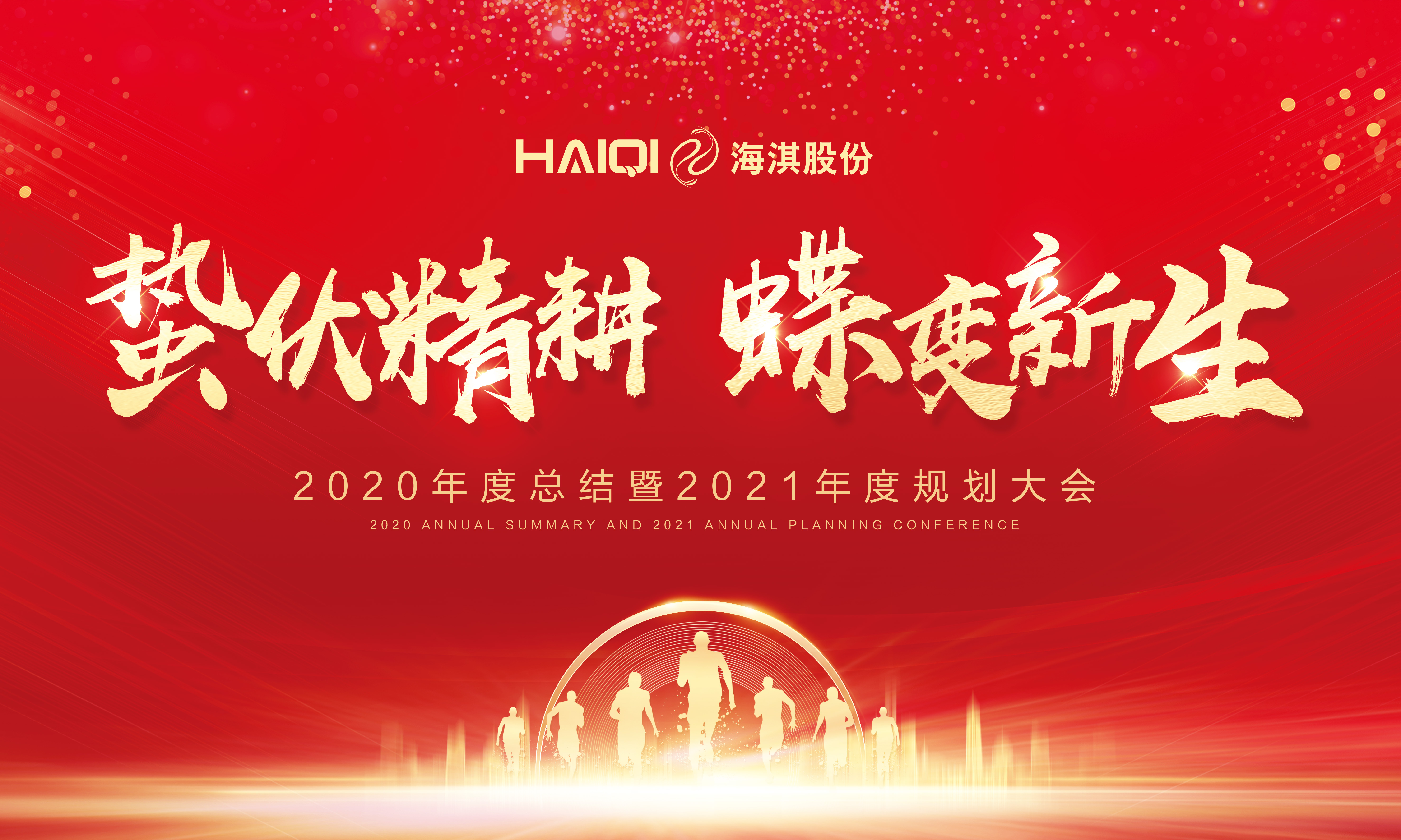 蟄伏精耕，蝶變新生 | 海淇股份2020年度總結(jié)暨2021年度規(guī)劃大會