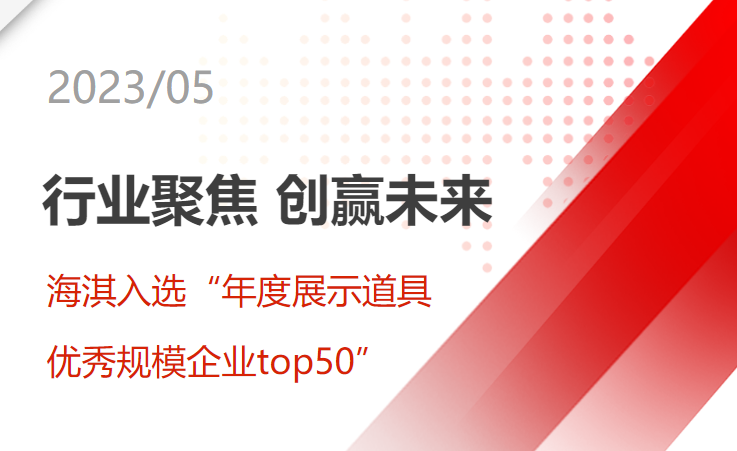 “行業(yè)聚焦，創(chuàng)贏未來 | 海淇入選“年度展示道具優(yōu)秀規(guī)模企業(yè)top50”